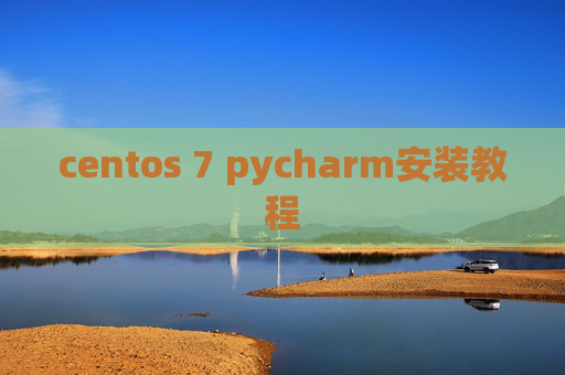 centos 7 pycharm安装教程